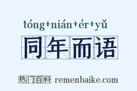 同年而语是什么意思的图片